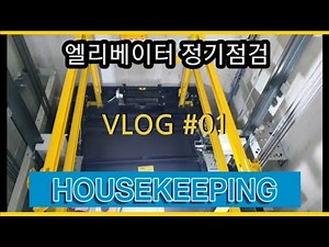 [엘리베이터] 정기점검 브이로그(V-LOG) 하우스키핑 HOUSEKIPPING