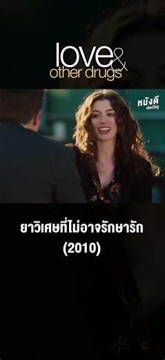 Love & Other Drugs (2010) ยาวิเศษที่ไม่อาจรักษารัก