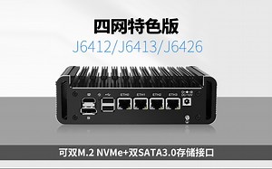 【新品】J6412/J6413 四网2.5G迷你主机软路由上新