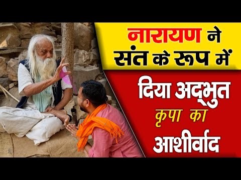 Adbhut Krpa Ka AashIrvad नारायण ने संत के रूप में दिया , अद्भुत कृपा का आशीर्वाद || Dharm ki yatra