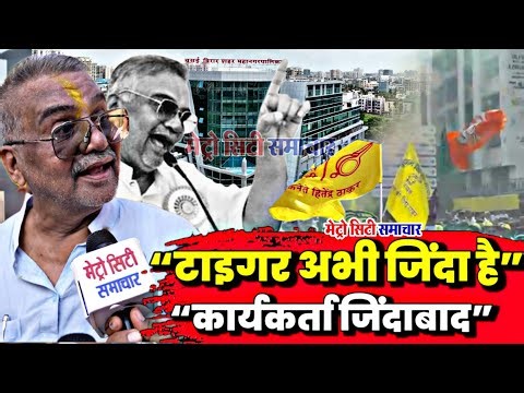 Vasai-Virar Election 2026: “टाइगर अभी जिंदा है”“कार्यकर्ता जिंदाबाद” | Hitendra Thakur