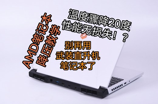 温度骤降20度性能无损失？AMD笔记本降压教学