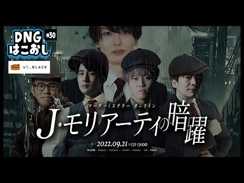 はこおし#30 マーダーミステリー｢J・モリアーティの暗躍｣