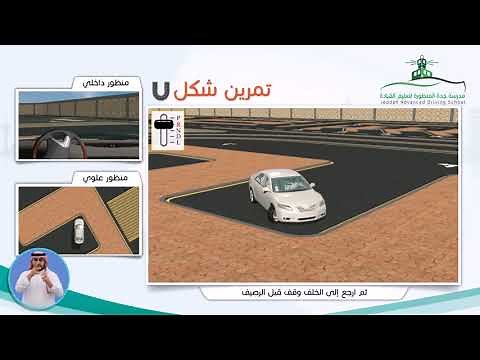 exercise u تعليم القياده مهاراه حرف يو
