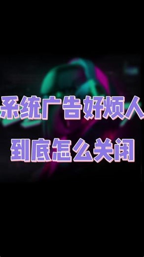 win系统广告太恶心？一招彻底关闭微软广告，还你清净电脑 几步搞定，彻底告别Windows系统广告！#系统广告 #Windows设置 #隐私保护 #电脑广告弹窗 #Win11