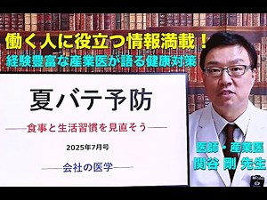 夏バテ予防の対策とは？熱中症への対処であり猛暑期の食事と生活習慣を見直す方法を医師産業医関谷剛先生がやさしく解説！ #働く人に役立つ情報満載！#夏バテ #夏の食事 #猛暑対策 #熱中症対策 #猛暑対策