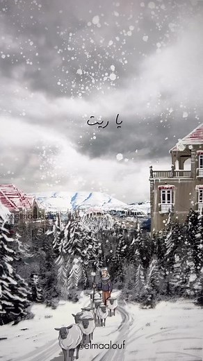 Fairouz and winter, a match-made in heaven. In fact fairouz is heaven itself. 🫶🏼🤍🏘️ by @elmaalouf #lebanon #beirut #لبنان #بيروت #فيروز | Live Love Beirut