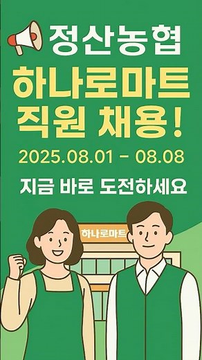 정산농협 하나로마트 채용공고 모집인원 2명!! 기간제근로자/일반계약직
