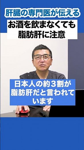 【肝臓専門医が解説】お酒を飲まない人も危険？「脂肪肝」の真実 #医療解説 #手稲渓仁会病院 #早期発見 #手稲渓仁会病院 #肝臓専門医 #沈黙の臓器 #脂肪肝 #生活習慣病 #shorts