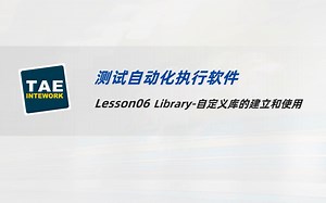 保姆级教程 | INTEWORK 汽车电子自动化测试软件基础使用教程 - 06_TAE_自定义库的建立和使用-Library
