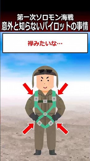 【第一次ソロモン海戦】意外と知らないパイロットの事情#shorts #太平洋戦争