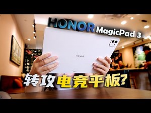 HONOR MagicPad 3 一周体验: 13.3寸大屏+旗舰性能！真的全能？