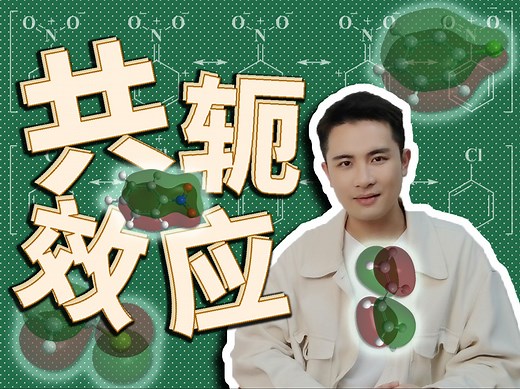 有机化学4.3：共轭效应