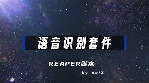【REAPER脚本】有了它，你也能在REAPER里一键生成字幕