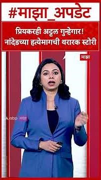 Nanded : प्रियकरही अट्टल गुन्हेगार ! नांदेडच्या हत्येमागची थरारक स्टोरी