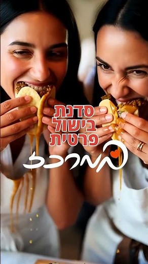 סדנת בישול פרטית לקבוצה מפונקת | סדנאות בישול במרכז