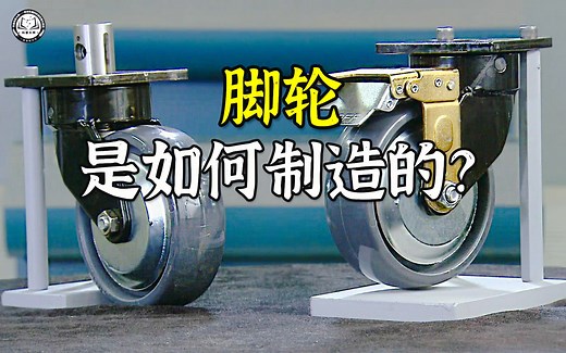 工业脚轮是如何制造的？先用橡胶制作出轮子，再冲压出轴承支架