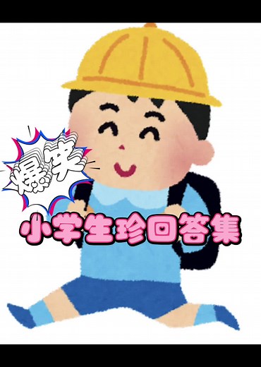 小学生の面白い珍回答集が腹よじれる🤣