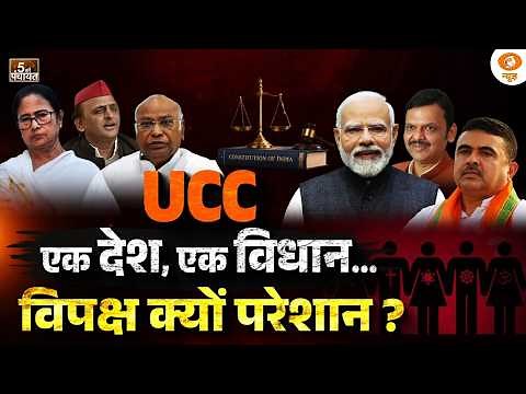 5 Ki Panchayat LIVE: UCC एक देश, एक विधान... विपक्ष क्यों परेशान ? | Uniform Civil Code | DD News