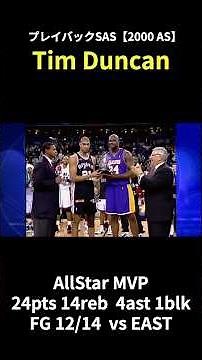 【西MVP】ティム・ダンカン 2000オールスターゲーム ハイライト #timduncan #spurs