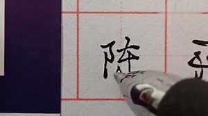 硬笔书法欣赏，“陈”字的行楷书法，你们喜欢吗？