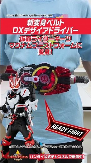 【仮面ライダーギーツ】【バンダイ公式】新変身ベルト! DXデザイアドライバーで仮面ライダーギーツ マグナムブーストフォームに変身!! #Shorts #バンダイ #バンマニ