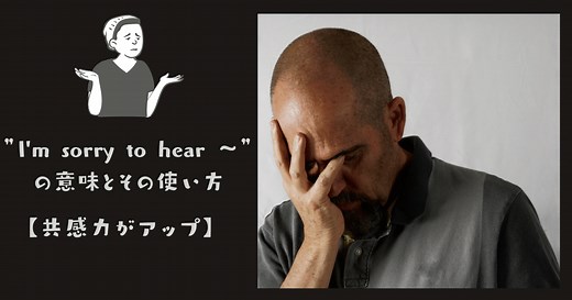 共感を伝える英語表現：”I’m sorry to hear…”の使い方解説 | RYO英会話ジム