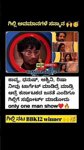 💟ಗಿಲ್ಲಿ ಅವಮಾನಗಳೇ ಸನ್ಮಾನ ಕಾದು ನೋಡು 🫠🤗#bbk12