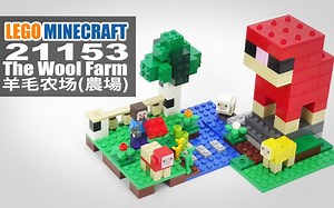 乐高我的世界 21153 羊毛农场 LEGO Minecraft The Wool Farm