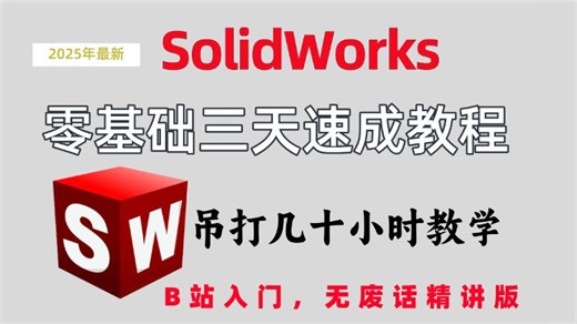 【SolidWorks三天速成教程】2025最新最全快速精通教程，全程干货无废话，吊打几十小时教学！少走99%的弯路