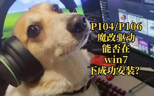 校正cpu针座后续2：尝试在win7环境下安装p104/p106魔改驱动全过程