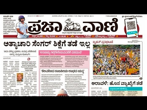 Prajavani News 📰🗞️ ||ಪ್ರಜಾ ವಾಣಿ|| 30/12/2025