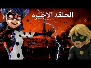 ميراكولوس : كشف هوية الدعسوقه و القط الاسود نهاية الدعسوقة 😱