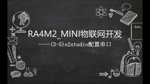 RA4M2_MINI物联网开发(3.5)----e2studio配置串口