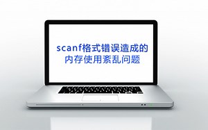 scanf函数类型匹配错误引起的内存使用紊乱问题的GDB调试分析