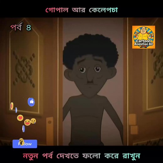 274K views · 5.4K reactions | গোপালভাঁড় গোপালভাঁড় গোপালভাঁড়কার্টুন বাংলাকার্টুন হাসিরকার্টুন বাংলাহাসিরভিডিও #cartoonanimationbd1 | Cartoon Animation BD | Facebook