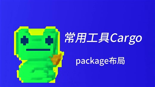 5.cargo包布局
