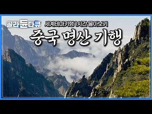 ‘상상초월 대륙의 천하절경’ 인생에 한 번은 꼭 가야 하는 중국 명산 기행｜’중국의 그랜드캐니언’ 태항산부터 한국에 알려지지 않은 숨은 명소 랑산까지｜세계테마기행｜#골라듄다큐