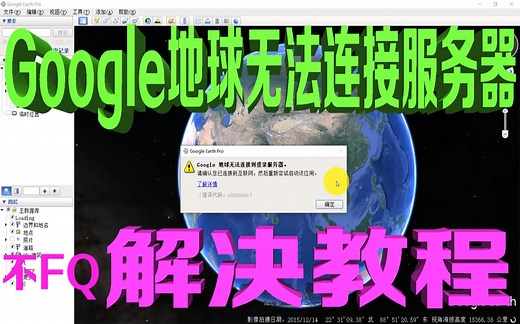 谷歌地球无法连接服务器 2022版Google地球修复工具一键搞定