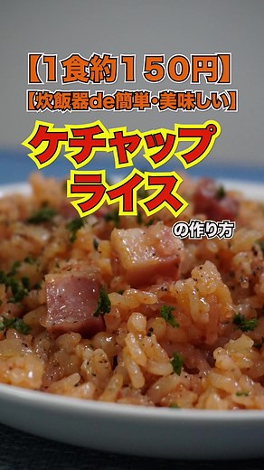 炊飯器でケチャップライス作り方｜1食約150円・簡単チキンライスレシピ