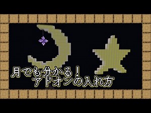 月でも分かる！アドオンの入れ方