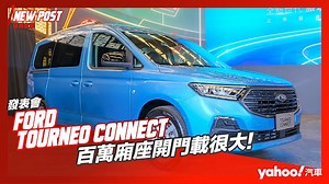 【發表直擊】2023 Ford Tourneo Connect旅玩家大改款旋風登台！百萬廂座開門載很大！