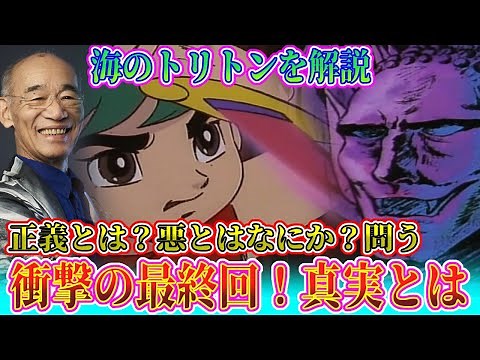 [Triton of the Sea: A Complete Explanation!] Introducing the shocking final episode along with th...