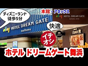 知らないと損【舞浜駅直結】ホテルドリームゲート舞浜 本館＆アネックス徹底紹介！ディズニー徒歩5分の神立地！プロジェクター・冷凍冷蔵庫完備で快適