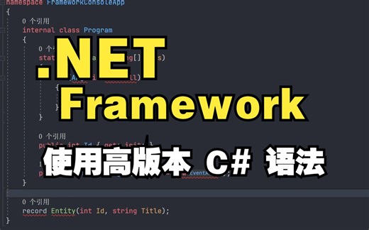 如何在 .NET Framework 项目中使用更高版本的 C# 语法