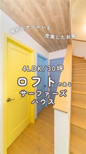 【ルームツアー】ロフト収納のあるサーファーズハウス 2F｜4LDK｜30.5坪