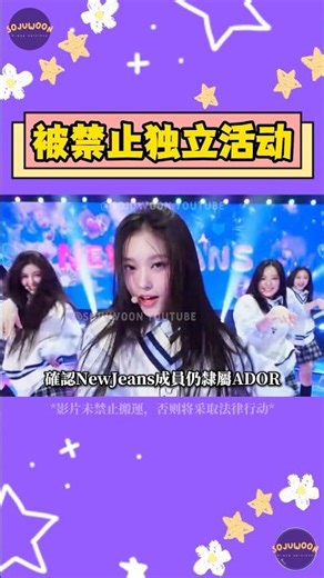 NewJeans徹底輸給HYBE？法院禁令出爐，“NJZ”團名不能使用！成員被全面封鎖 不能創作也不能獨立活動【Sojuwoon 韓娛】💜