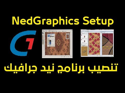 شرح وتنصيب برنامج نيد جرافيكس للمنسوجات - NedGraphics Setup - موسوعة بوكليت