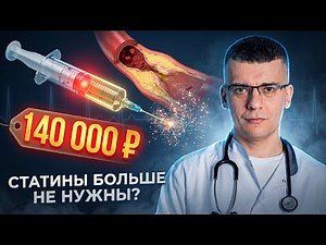 ARE STATINS OBSOLETE? The Truth About Inclisiran (Leqvio/Sybrava) Injections