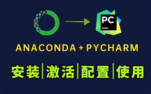 【2024最新】Anaconda＋PyCharm安装和基本使用教程！适合完全零基础